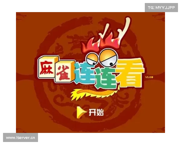 掌握麻将连连看的技巧与策略快速提升胜率的方法解析 掌握麻将连连看的技巧与策略快速提升胜率的方法解析